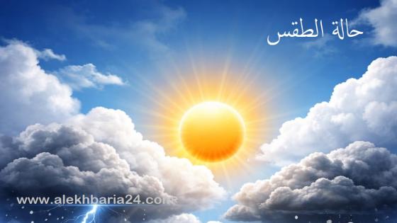 توقعات طقس اليوم الأحد بالمغرب