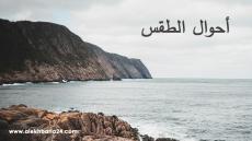 توقعات طقس اليوم الجمعة بالمغرب