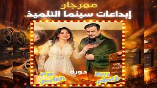 مهرجان “إبداعات سينما التلميذ” في دورته السابعة: نافذة لترسيخ ثقافة الصورة وتشجيع الإبداع المدرسي