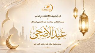 الإخبارية 24 تتقدم لكم بأحر التهاني بمناسبة عيد الأضحى المبارك