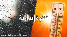 نشرة إنذارية.. موجة حر ترتقبة بعدد من مناطق المملكة